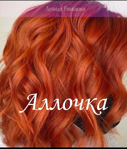 Обложка книги Аллочка