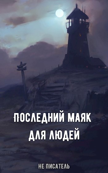Обложка книги Последний маяк для людей