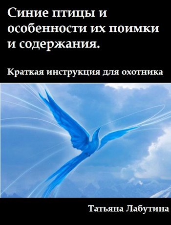 Обложка книги Синие птицы и особенности их поимки и содержания