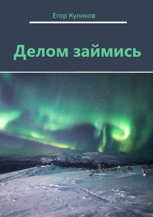 Обложка книги Делом займись