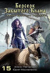 Обложка книги Берсерк забытого клана Тернии ВЕЛИКОГО РАЗЛОМА