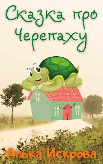 Обложка книги Сказка про Черепаху