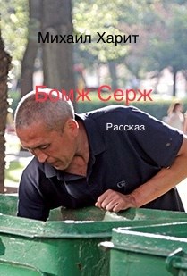 Обложка книги Бомж Серж