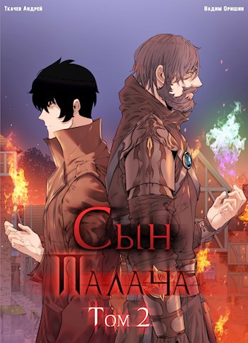 Обложка книги Сын палача Том 2