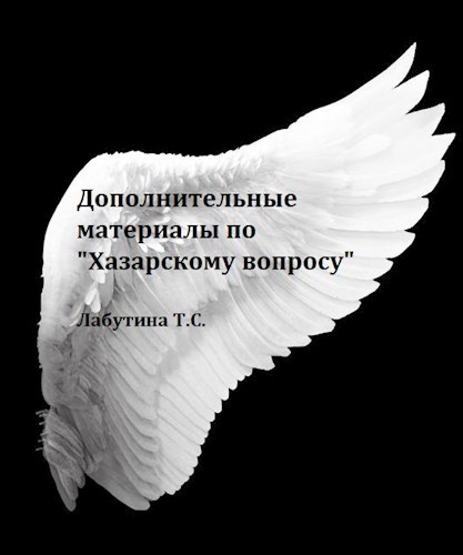Обложка книги Дополнительные материалы по "Хазарскому вопросу"