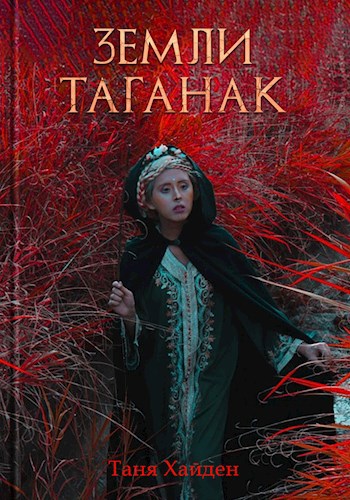 Обложка книги Земли Таганак