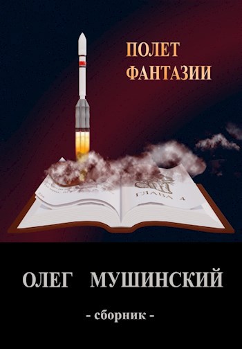 Обложка книги Полет фантазии
