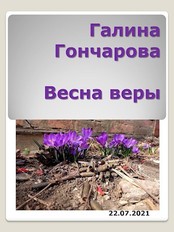 Обложка книги Весна веры