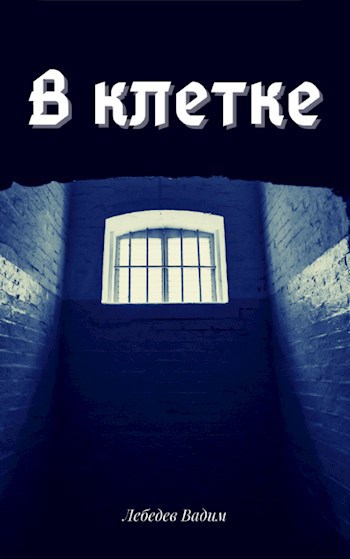 Обложка книги В клетке