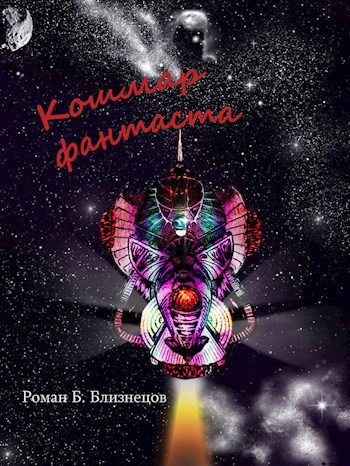 Обложка книги Кошмар фантаста