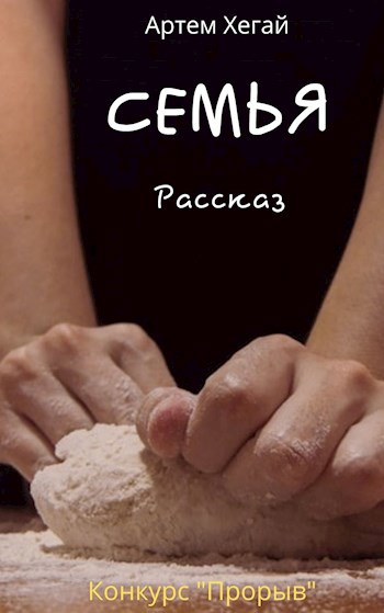 Обложка книги Семья