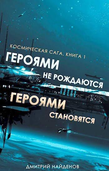 Обложка книги Героями не рождаются. Героями становятся.