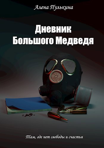 Обложка книги Дневник Большого Медведя
