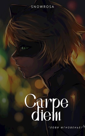 Обложка книги Carpe diem