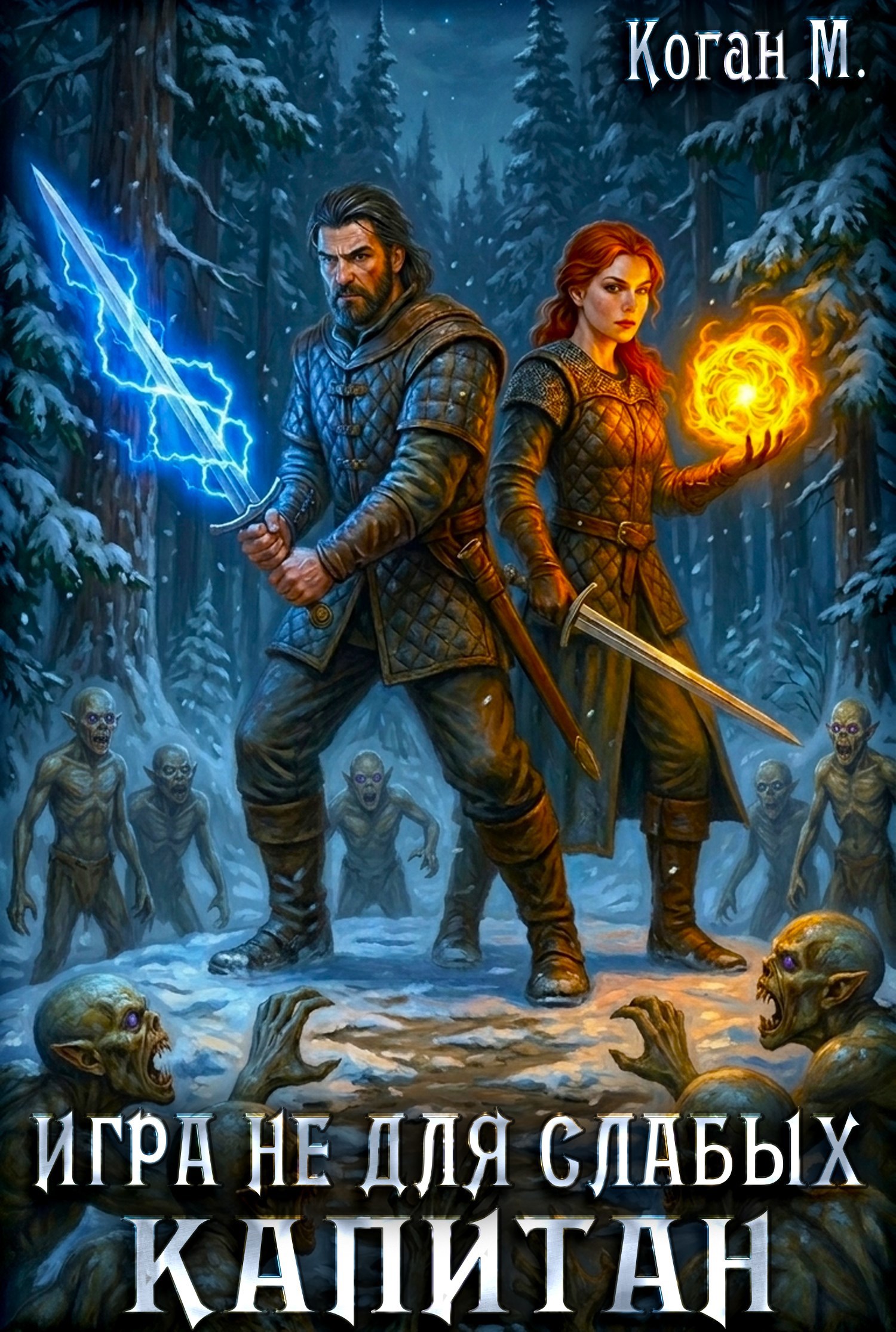 Обложка книги Игра не для слабых: Капитан