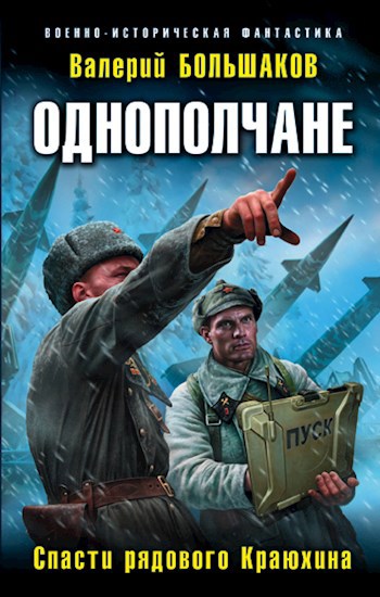 Обложка книги Однополчане. Спасти рядового Краюхина