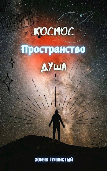 Обложка книги Космос. Пространство. Душа