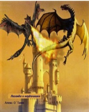 Обложка книги Легенда о неудачнике