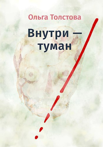 Обложка книги Внутри — туман