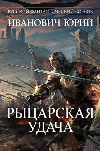 Обложка книги Рыцарская удача