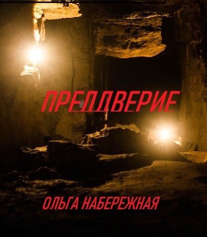Обложка книги Преддверие
