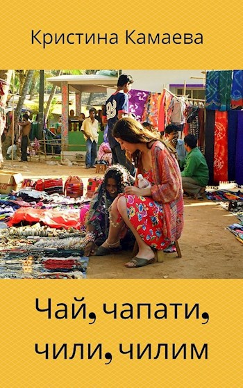 Обложка книги Чай, чапати, чили, чилим