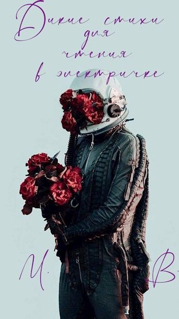 Обложка книги Дикие стихи для чтения в электричке