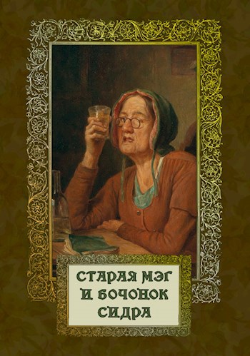Обложка книги Старая Мэг и бочонок сидра