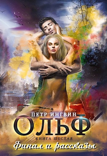 Обложка книги Ольф. Книга 6. Финал и рассказы