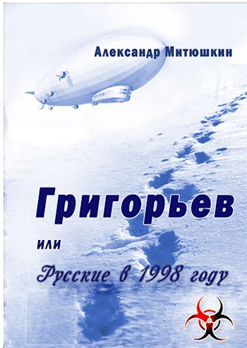 Обложка книги Григорьев, или Русские в 1998 году