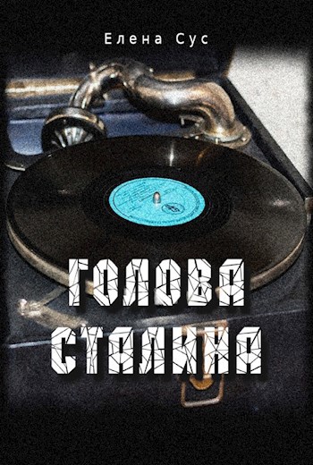 Обложка книги Голова Cталина