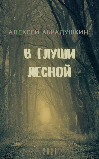 Обложка книги В глуши лесной