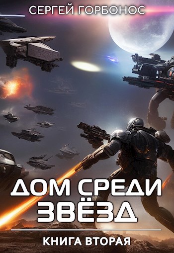 Обложка книги Дом Среди Звезд. Книга Вторая.