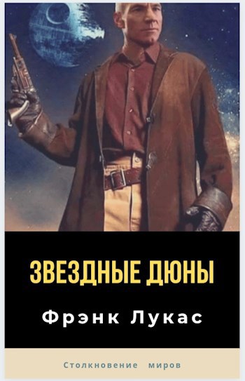 Обложка книги Звездные Войны Дюны