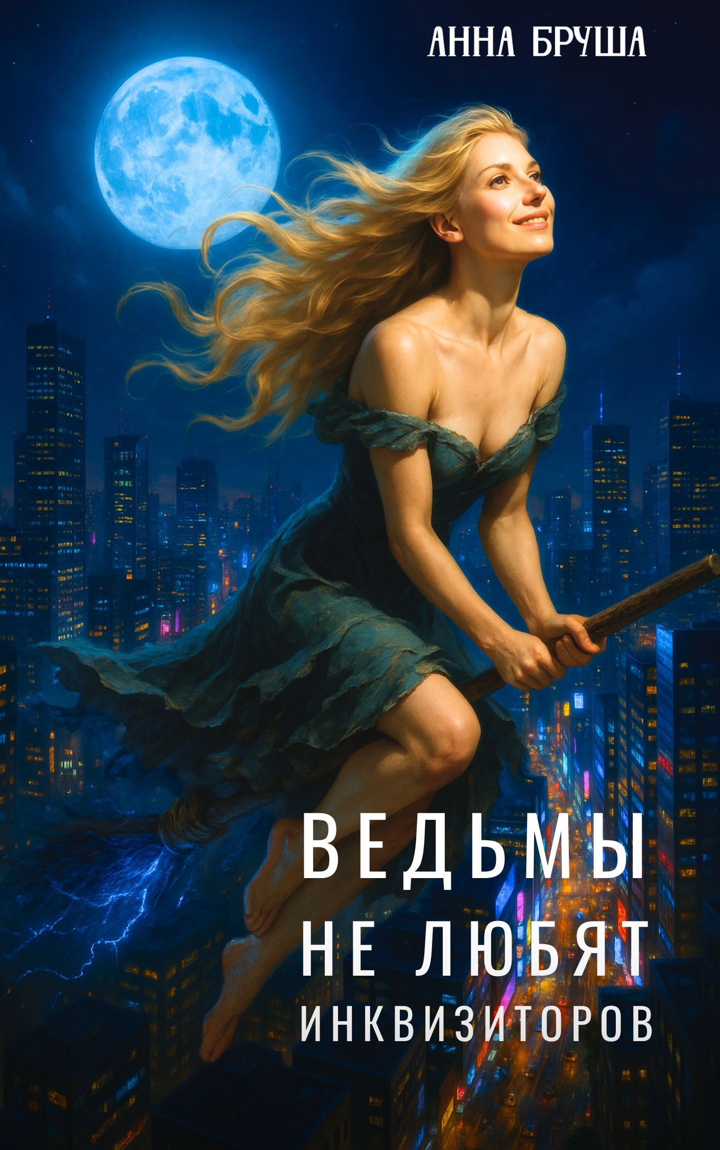 Обложка книги Ведьмы не любят инквизиторов