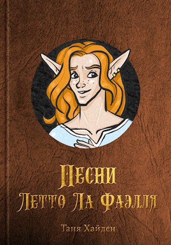 Обложка книги Песни Летто Ла Фаэлля