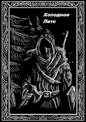 Обложка книги Холодное лето (том 1)