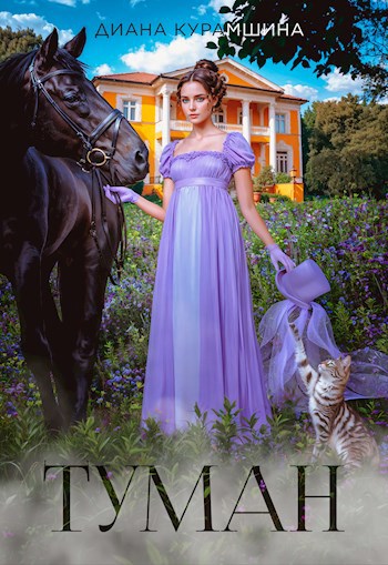 Обложка книги Туман