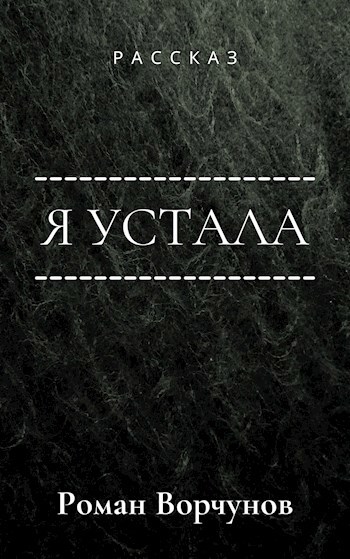 Обложка книги Я устала