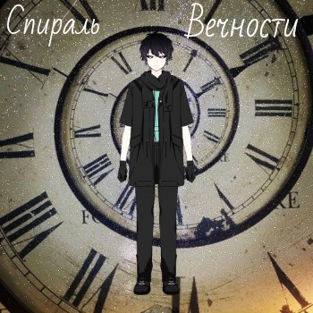 Обложка книги Спираль вечности