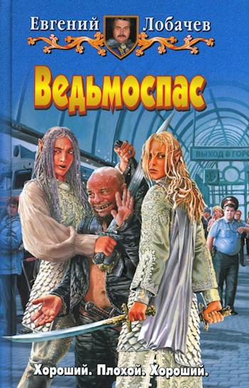 Обложка книги Ведьмоспас