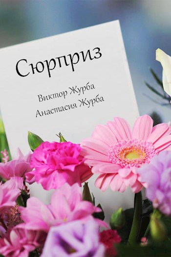 Обложка книги Сюрприз