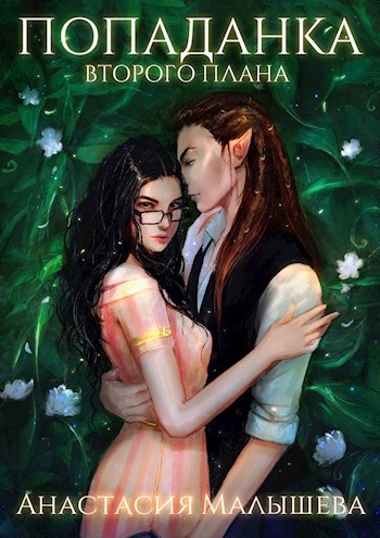Обложка книги Попаданка второго плана