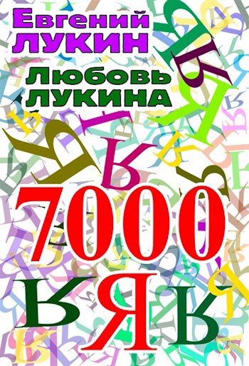 Обложка книги Семь тысяч Я