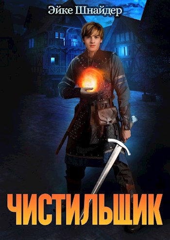Обложка книги Чистильщик