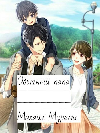 Обложка книги Обычный папа