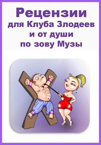 Обложка книги Рецензии на заказ. Для Клуба Злодеев и От Души по зову Музы