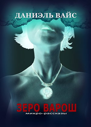 Обложка книги Зеро Варош: Микро рассказы