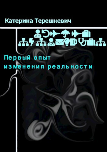 Обложка книги Первый опыт изменения реальности