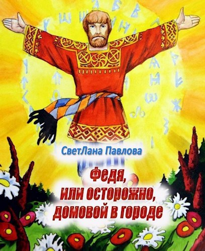 Обложка книги Федя, или осторожно, домовой в городе